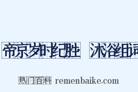 帝京岁时纪胜·沐浴组词是什么意思的图片